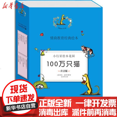新华书店-正版小行星绘本花园·100万只猫（注音版）婉达·盖格9787505437098朝华出版社书籍