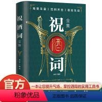 [正版]祝酒词全集 致辞庆典贺词个人演讲餐桌敬酒商务礼仪大全书籍职场销售励志人际交往心理学酒桌宝典口才训练社交礼仪技巧