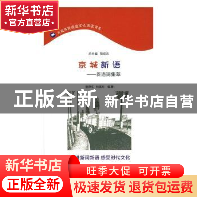 正版 京城新语:新词语集萃 范燕生 杜琪方 商务印书馆 9787100128