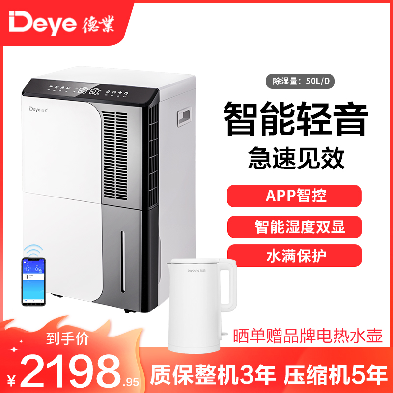 德业(Deye)除湿机 家用DYD-D50A3地下室抽湿机60㎡以上大功率50升/天以上APP智能控制轻音仓库工业除湿器