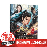 凡人修仙传动画美术集 风起 上海宽娱数码科技有限公司等 著 动漫