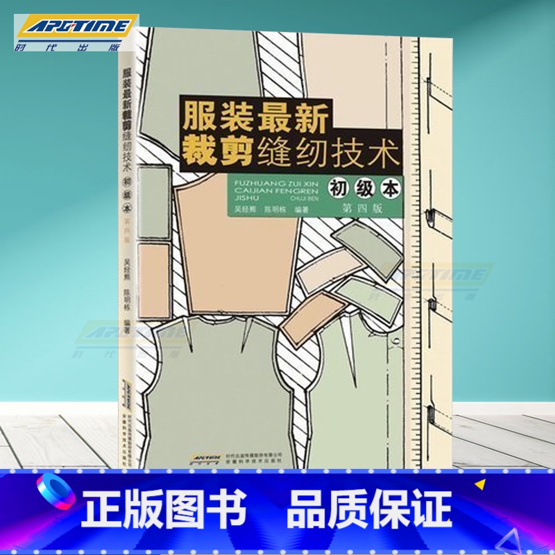 [正版] 服装全新裁剪缝纫技术(初级本第4版) 服装裁剪缝纫教程 服装制图制版基础知识介绍 服装设计入门 制作学习书籍