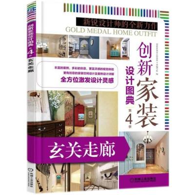 正版新书]创新家装设计图典(第4季.玄关走廊)创新家装设计图典