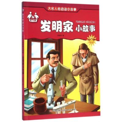 正版新书]发明家小故事(注音美绘)/大名人的启迪小故事李晓伟978