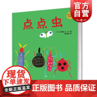点点虫(精装) 麦田精选图画书 [日]阿部弘士 著 周保春 译 低幼图画书 亲子睡前故事绘本 情商教育 正版童书籍 少年