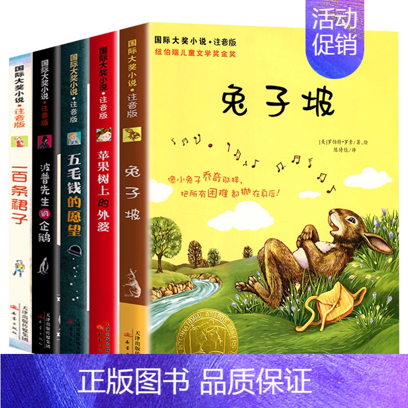 全5册 国际大奖小说 注音版 [正版]全5册注音版 国际大奖小说注音版套装兔子坡苹果树上的外婆小学生二年级课外书三年级必