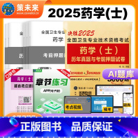 [正版]策未来2025年初级药学(士)历年真题与考前押题试卷初级西药士考前冲刺模拟试卷搭初级药学师考试2024人卫版全