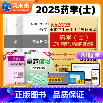 [正版]策未来2025年初级药学(士)历年真题与考前押题试卷初级西药士考前冲刺模拟试卷搭初级药学师考试2024人卫版全