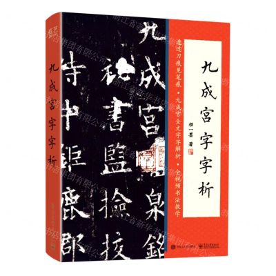 [N]九成宫字字析-9787121441554