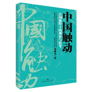 醉染图书中国触动9787208104556