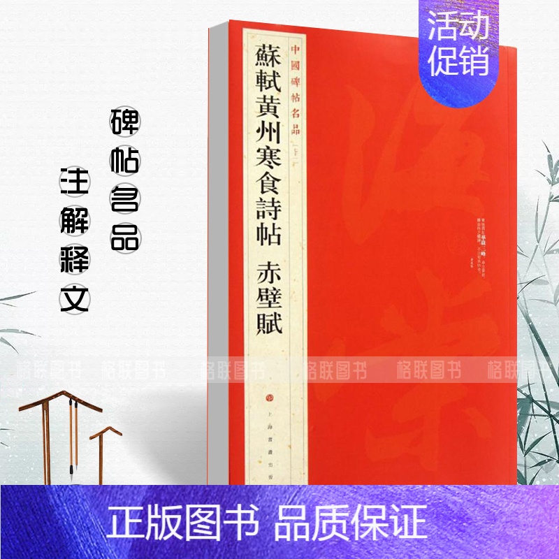 苏轼黄州寒食诗帖赤壁赋 [正版]中国碑帖名品曹全碑颜真卿多宝塔碑颜勤礼碑钟繇小楷孙过庭书谱乙瑛碑礼器碑智永真草千字文欧阳