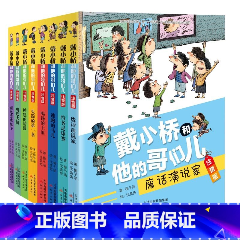 [全8册]戴小桥和他的哥们儿(注音版) [正版]戴小桥和他的哥们儿升级版全套8册非注音版任选 梅子涵的书特务足球赛儿童故