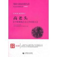 正版新书]高老头[法] 巴尔扎克 , 《青少年经典阅读书系》编委会