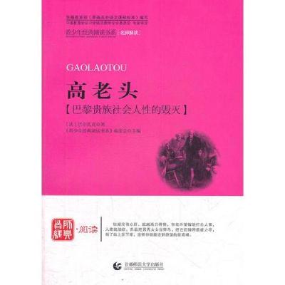 正版新书]高老头[法] 巴尔扎克 , 《青少年经典阅读书系》编委会