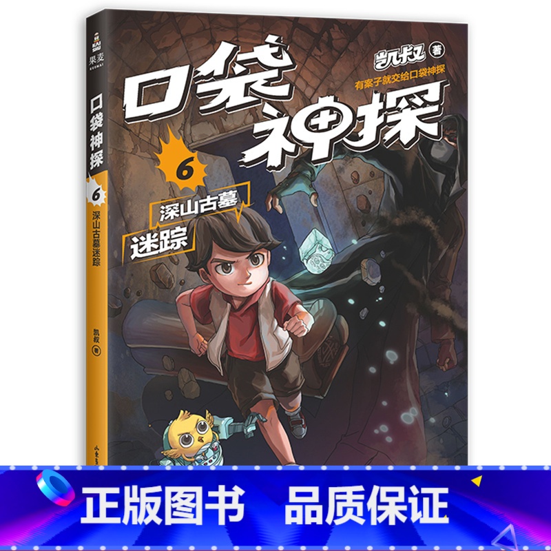 [正版]口袋神探6:深山古墓迷踪 凯叔 儿童科学侦探故事 培养孩子逻辑思维 儿童文学 出品