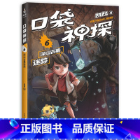 [正版]口袋神探6:深山古墓迷踪 凯叔 儿童科学侦探故事 培养孩子逻辑思维 儿童文学 出品