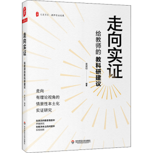 醉染图书走向实 给教师的教科研建议9787576022919