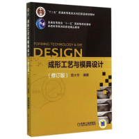 醉染图书成形工艺与模具设计(修订版)/鄂大辛9787111475866