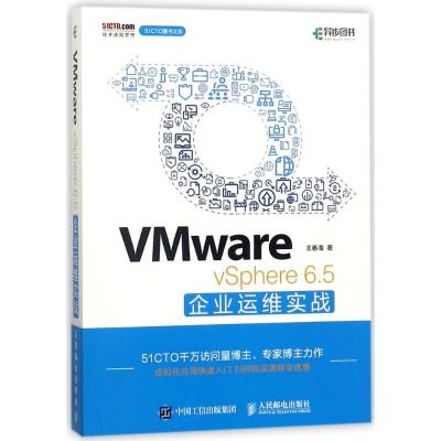 正版新书]VMWARE VSPHERE 6.5企业运维实战王春海9787115478221