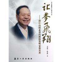 正版新书]让梦飞翔——浙江山村走出的科技发明家张其善李福林,