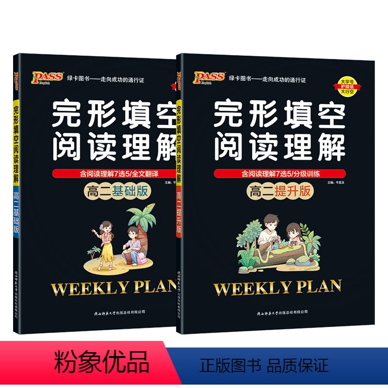 高二基础版+高二提升版[2本] 高中二年级 [正版]高二基础版 周秘计划完形填空与阅读理解七选五语法填空全文翻译英语专项