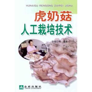 正版新书]虎奶菇人工栽培技术方金山9787508271569