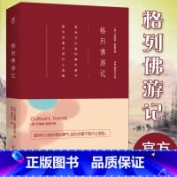 格列佛游记 [正版] 格列佛游记 九年级下初中生中学生课外书籍读外国小说世界名著青少年版