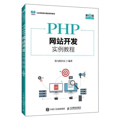 [N]PHP网站开发实例教程(第3版工业和信息化精品系列教材)-9787115636546