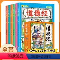 [漫画版道德经全套6册]5-15岁让孩子树立正确的人生观和价值观 [正版]5-15岁少年读漫画道德经漫画全套完整版儿童版