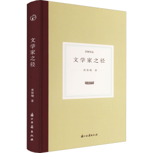 醉染图书文学家之径97875540220