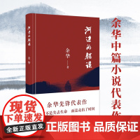 西西弗书店河边的错误余华中篇小说代表作同名电影原著作品