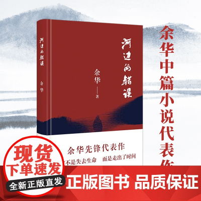 西西弗书店河边的错误余华中篇小说代表作同名电影原著作品