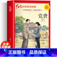 [加厚完整版]党费 [正版]两个小八路彩色图案注音版四年级阅读课外书必李心田革命红色经典书籍小学生二三五六年级书籍爱国主
