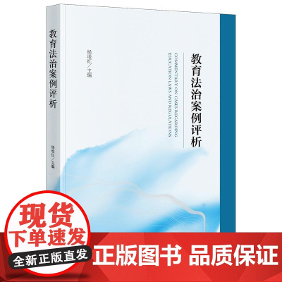 正版 教育法治案例评析 杨垠红 主编 法律出版社 cy