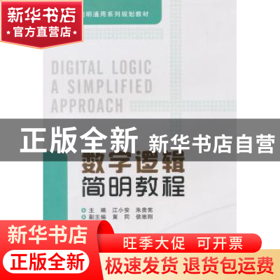 正版 数字逻辑简明教程 江小安,朱贵宪主编 西安电子科技大学出