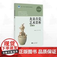 龙泉青瓷艺术赏析(第2版)/浙江省“十四五”普通高校教育本科规画教材/知识图谱版/季忠苑/周莉主编/浙江大学出版社