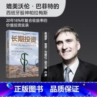 [正版]长期投资 弗朗西斯科加西亚帕拉梅斯 著 价值投资 投资理财 实用投资策略 商业周期 财务自由 出版社图