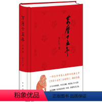 [正版]万历十五年经典版精装黄仁宇中华书局明朝历史中国大历史书籍张居正海瑞戚继光从历史的关键处剖析帝国土崩瓦解的种种线