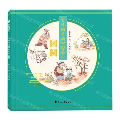 [N]古诗词里的中国节日(团圆)-9787551149143