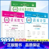 [语数英套装❤6本]默写+计算+单元卷语数英(人教版) 三年级上 [正版]2024秋活页默写能手同步练习册三年级上下册一