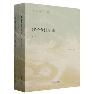 [N]庄子今注今译(上下)/陈鼓应著作集-9787101144963