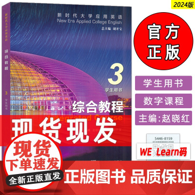 正版 外教社2024新时代大学应用英语综合教程3三学生用书 附音视频及数字课程 胡开宝 赵晓红编 新时代英语综合教程 9