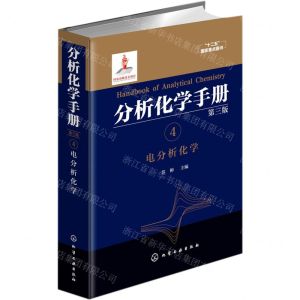 [N]分析化学手册(4电分析化学第3版)(精)-9787122263506
