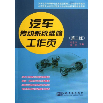 [M]汽车传动系统维修工作页-9787114107764