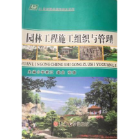 正版新书]园林工程施工组织与管理李新江 姜龙 张璐978756776373