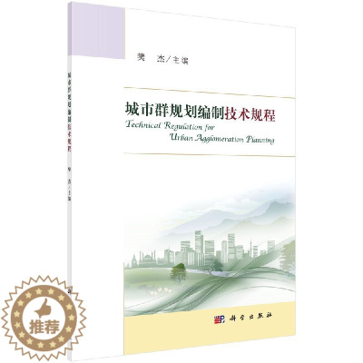 [醉染正版]城市群规划编制技术规程