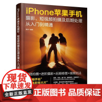 iPhone苹果手机摄影、短视频拍摄及后期处理从入门到精通 雷波 化学工业出版社9787122478016正版书籍
