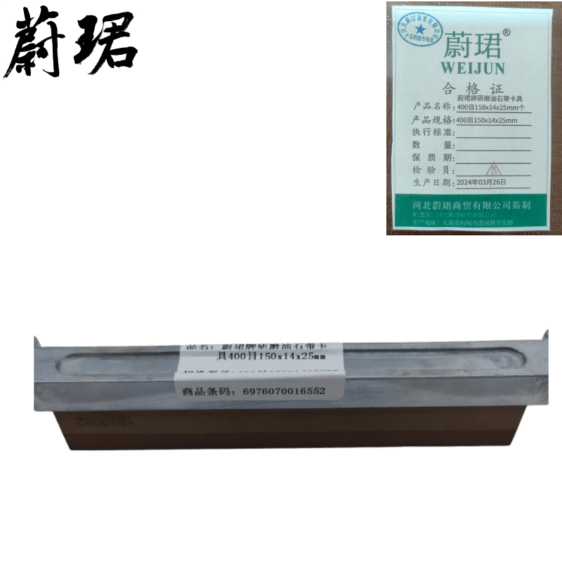 蔚珺牌研磨油石带卡具400目150x14x25mm个