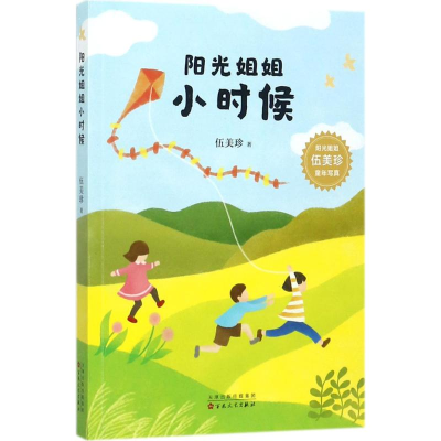 [M]阳光姐姐小时候-9787530672631