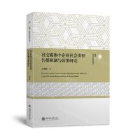 [N]社交媒体中企业社会责任传播机制与效果研究-9787313271396